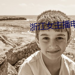 浙江女主播电台