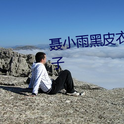 聂小雨黑皮衣5分多钟视频内容种子 （千锤百炼）