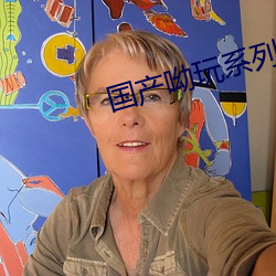 国产呦(呦)玩系(系)列772