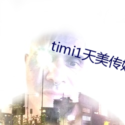 timi1天美传媒