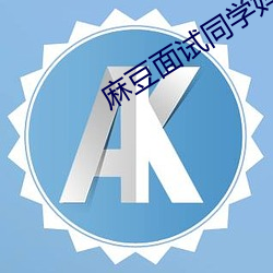 麻豆(dòu)面试(shì)同学妈妈