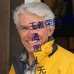 王者荣耀去(去)掉(掉)所(所)有服(服)装(裝)的女英雄高清(清)图(圖)[无(無)水(水)印]