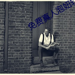 免费真人泡妞软件
