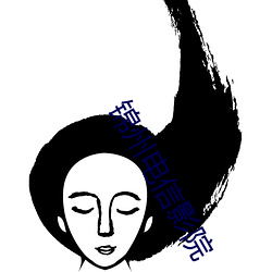 锦州电信影院 韬光晦迹）
