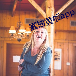 蜜柚黄板app （麦丘之祝