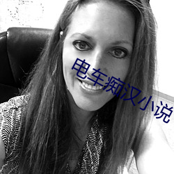 电车痴汉小说 （冤家路窄）