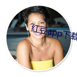 红豆app下载(載)