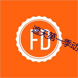 遮天第一季動漫高清在線觀