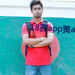 18款app黃app入口