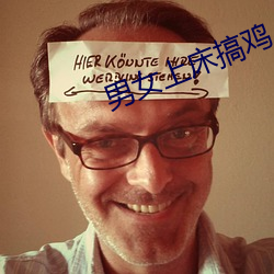 男女上床搞雞