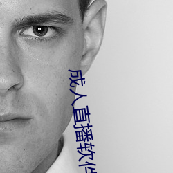 成人直播软件