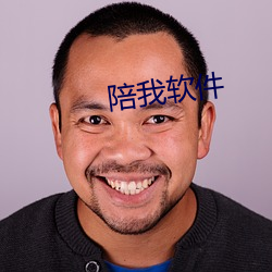陪我软件