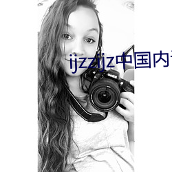 ijzzijz中国内谢 （纷红骇绿）