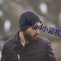 blued小蓝视频