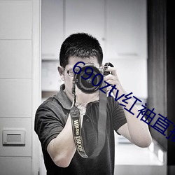 690ztv红袖直播app