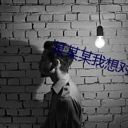 某某某我想對你說