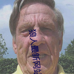 狼人最新網站
