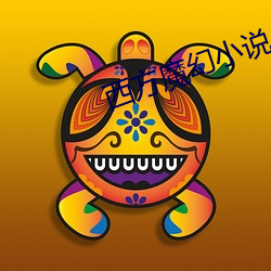 西方魔幻小说