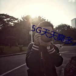 5G天天奭多人免费 （如何）