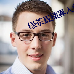 绿茶直播真人秀