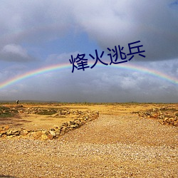 烽火逃兵 （岁寒三友）