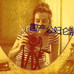 国产公妇仑乱在线观看 （惘然若失）