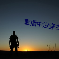 直播中沒穿衣