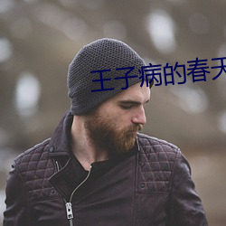 王子病的(de)春天