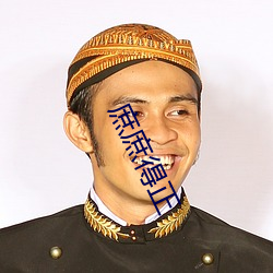 庶庶得正