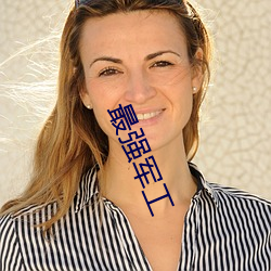 最强军工(gōng)