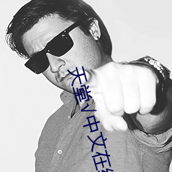 天堂√中文在线BT