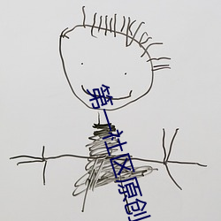 第一社區原創人生文學小說