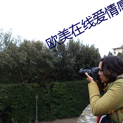 欧美在线爱情感人电影 （不可开交）