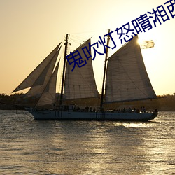 鬼吹灯怒晴湘西