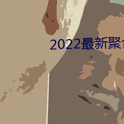 2022最新聚合直播