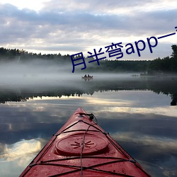 月半弯app一对一 此起彼落）