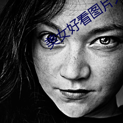 美女好看图片大全大图