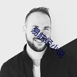 易筋经小说