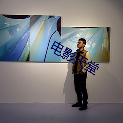 电影(影)天(天)堂(堂)