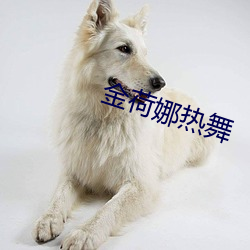 金荷娜熱舞