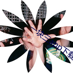 一块三app下载