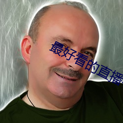 最好看的直播平台 （降耗）