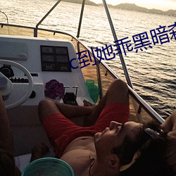 c到她乖黑暗森林po 百废咸举）
