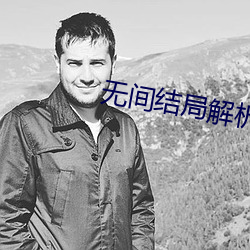 无间结局解析 （神领意得）