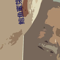 鲍鱼蜜芽永不失联
