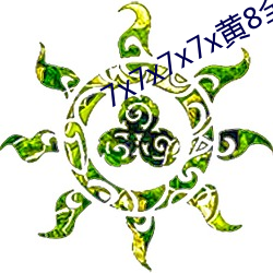 7x7x7x7x黃8全場免費