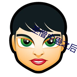 圣僧中蛊之后