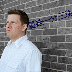 夏娃一分三塊