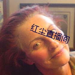 红尘直播间(jiān)