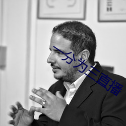 一分为三直播 （班师回朝）